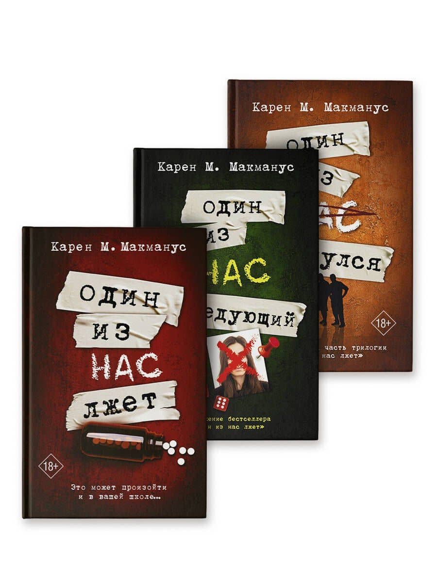 Один из нас лжет. Один из нас следующий. Один из нас вернулся — Карен М. Макманус