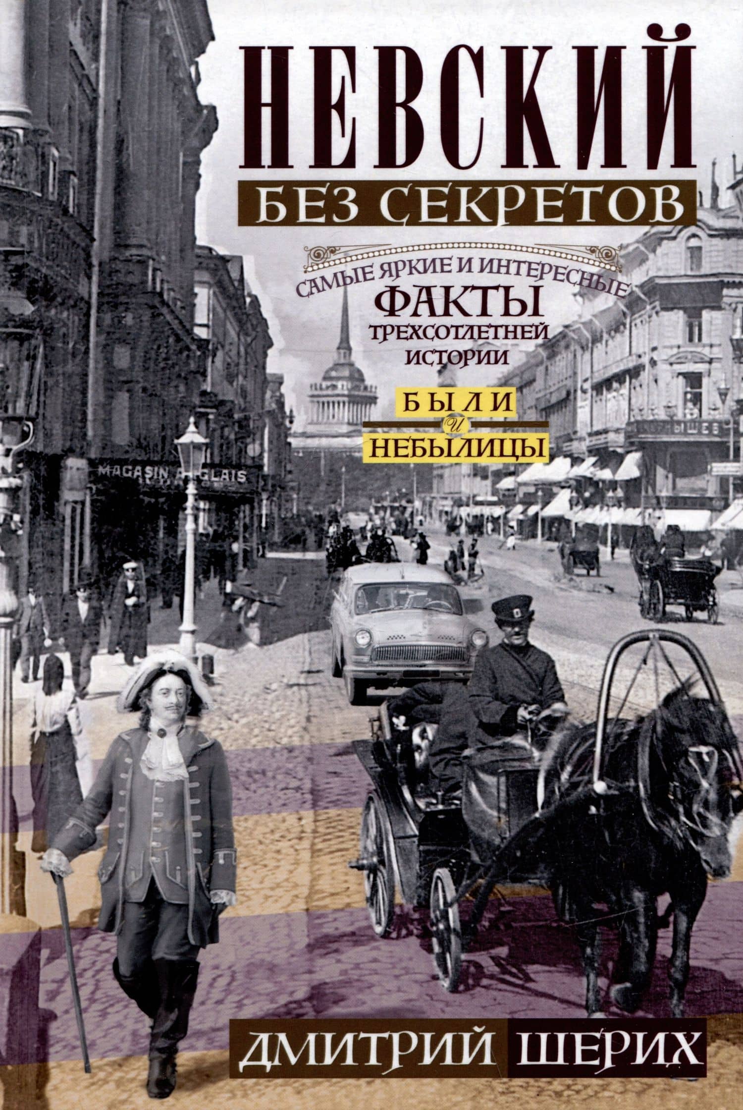 Невский без секретов. Были и небылицы — Дмитрий Юрьевич Шерих