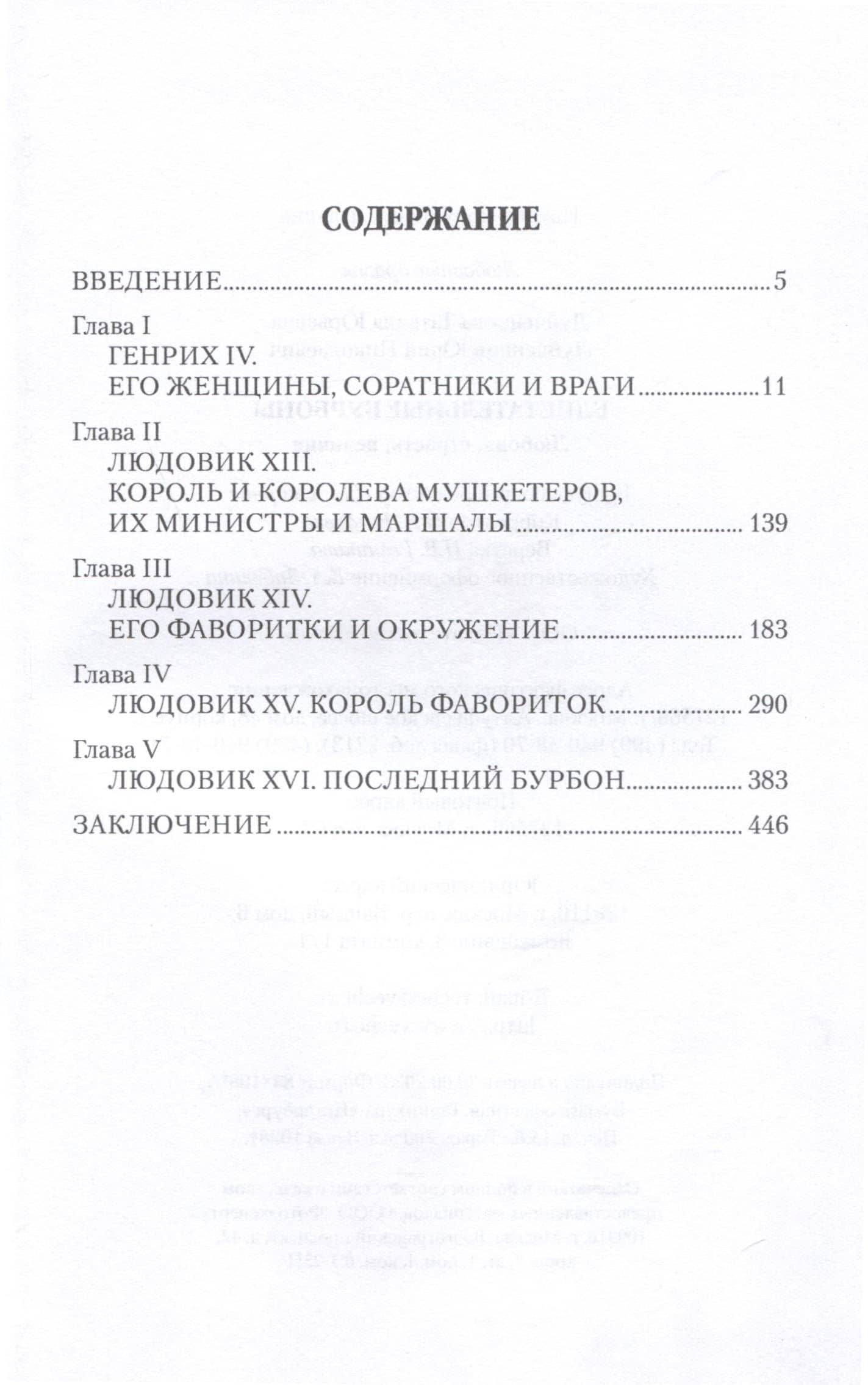 Блистательные Бурбоны. Любовь, страсть, величие — Юрий Николаевич Лубченков (3)