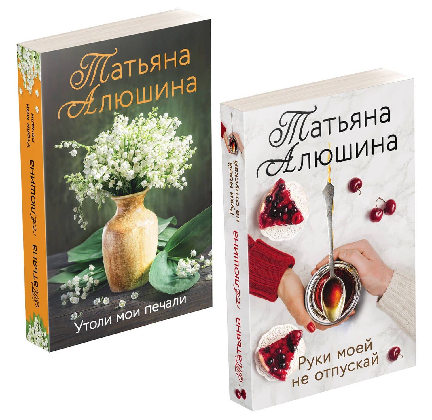Еще раз про любовь Романы Татьяны Алюшиной: Руки моей не отпускай. Утоли мои печали (комплект из 2-х книг) — Татьяна Александровна Алюшина