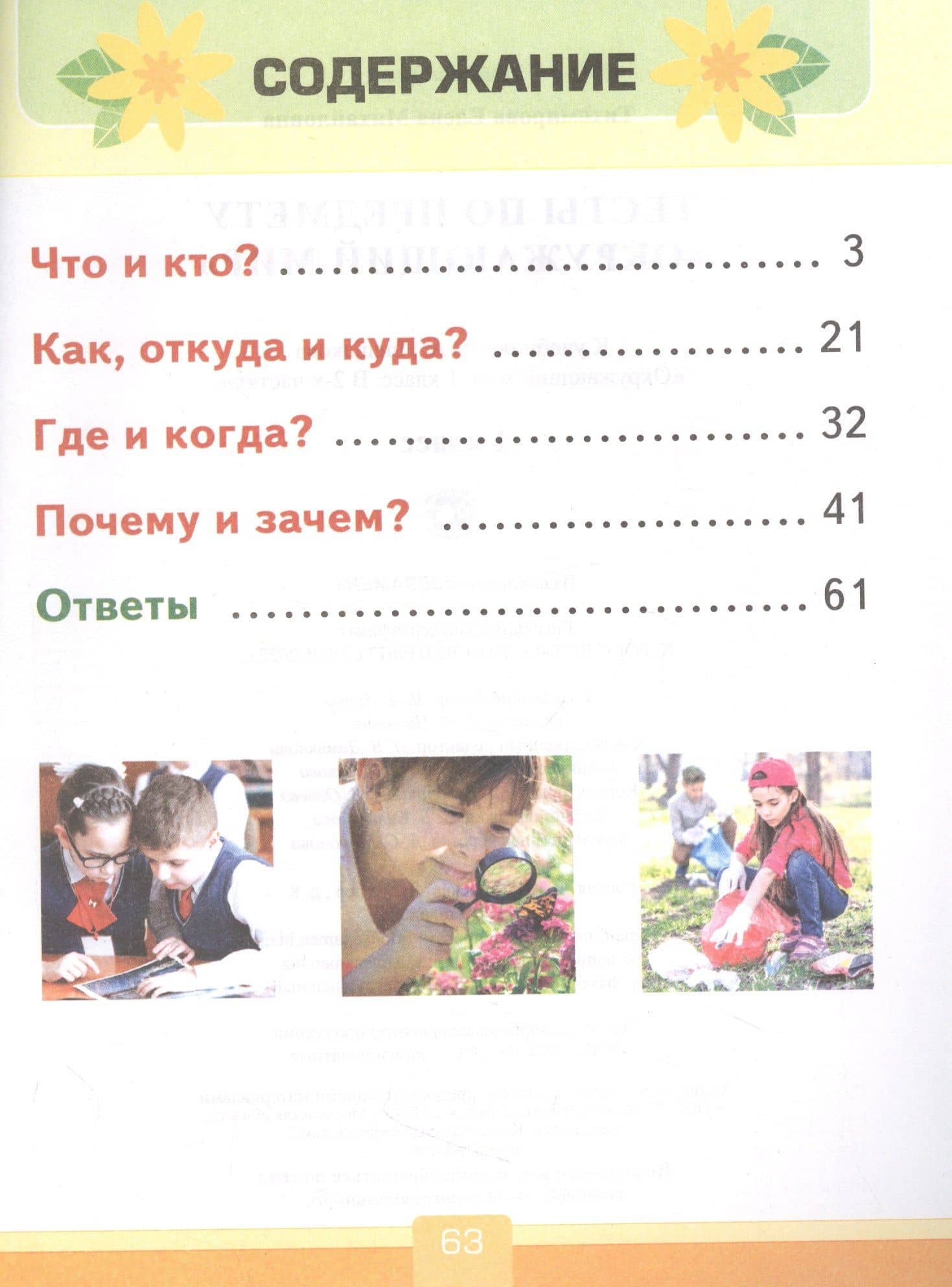 Тесты по предмету "Окружающий мир". 1 класс. К учебнику А.А. Плешакова "Окружающий мир. 1 класс. В 2-х частях" — Елена Михайловна Тихомирова (2)