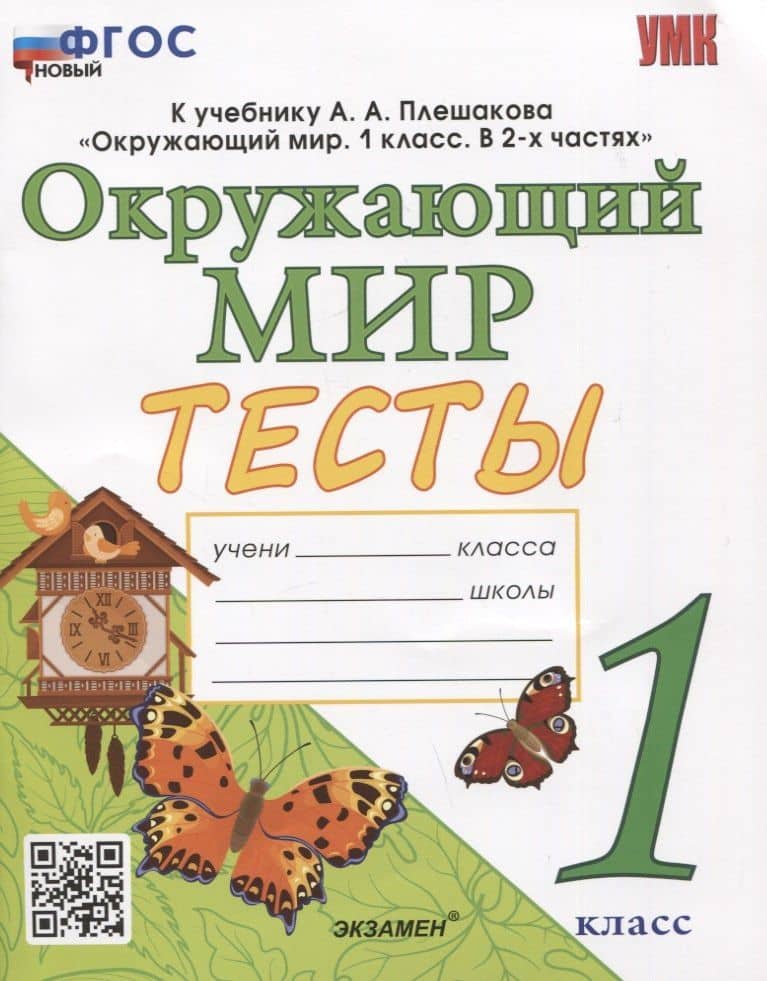 Тесты по предмету "Окружающий мир". 1 класс. К учебнику А.А. Плешакова "Окружающий мир. 1 класс. В 2-х частях"