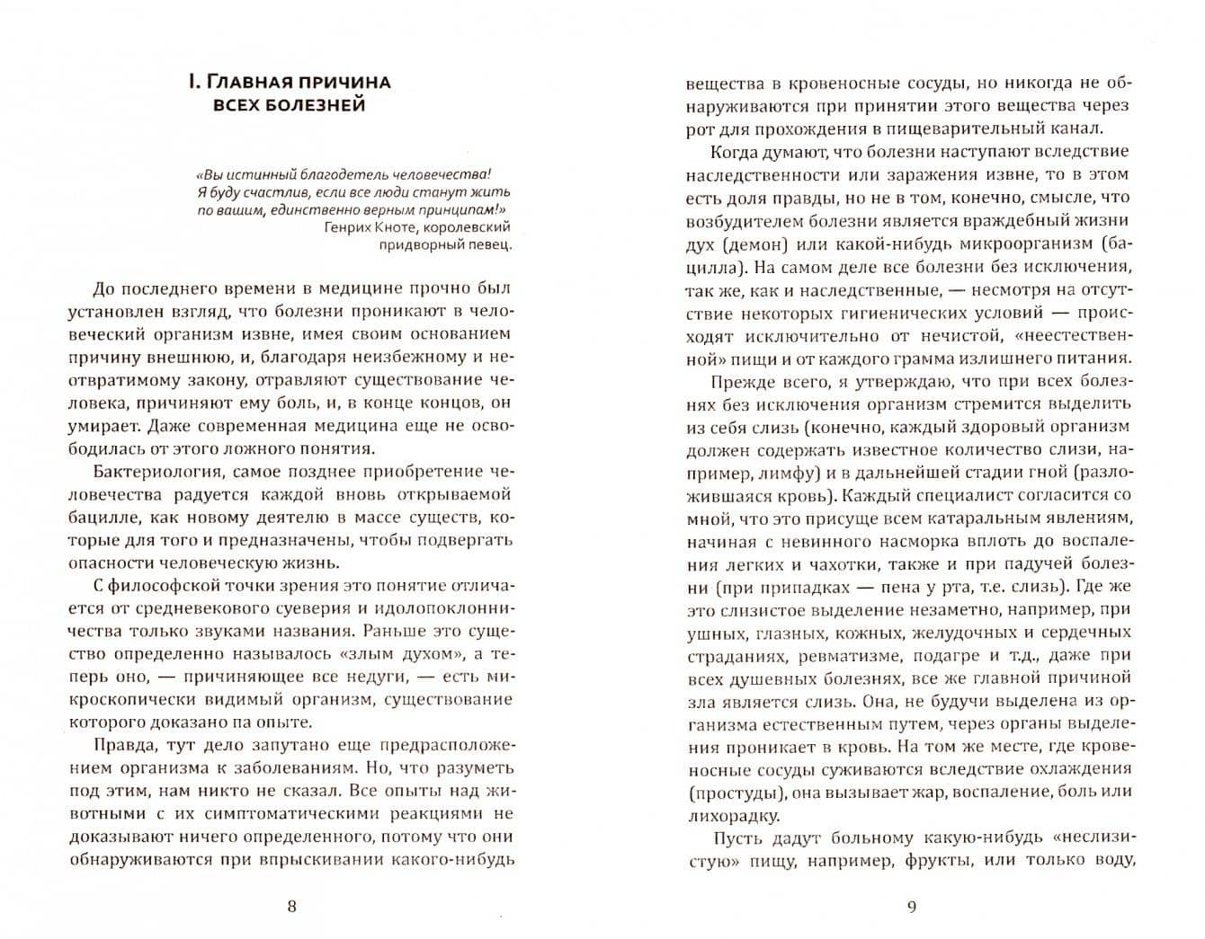 Лечение голодом и плодами — Арнольд Эрет (2)
