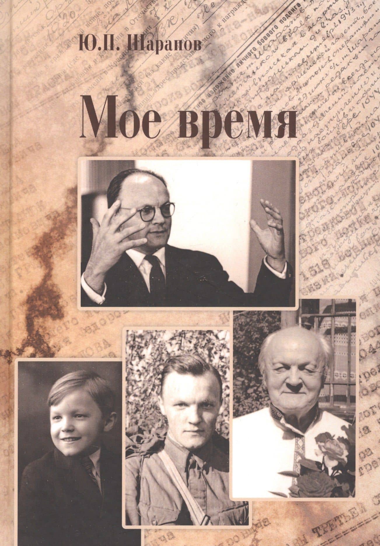Мое время — Юрий Павлович Шарапов