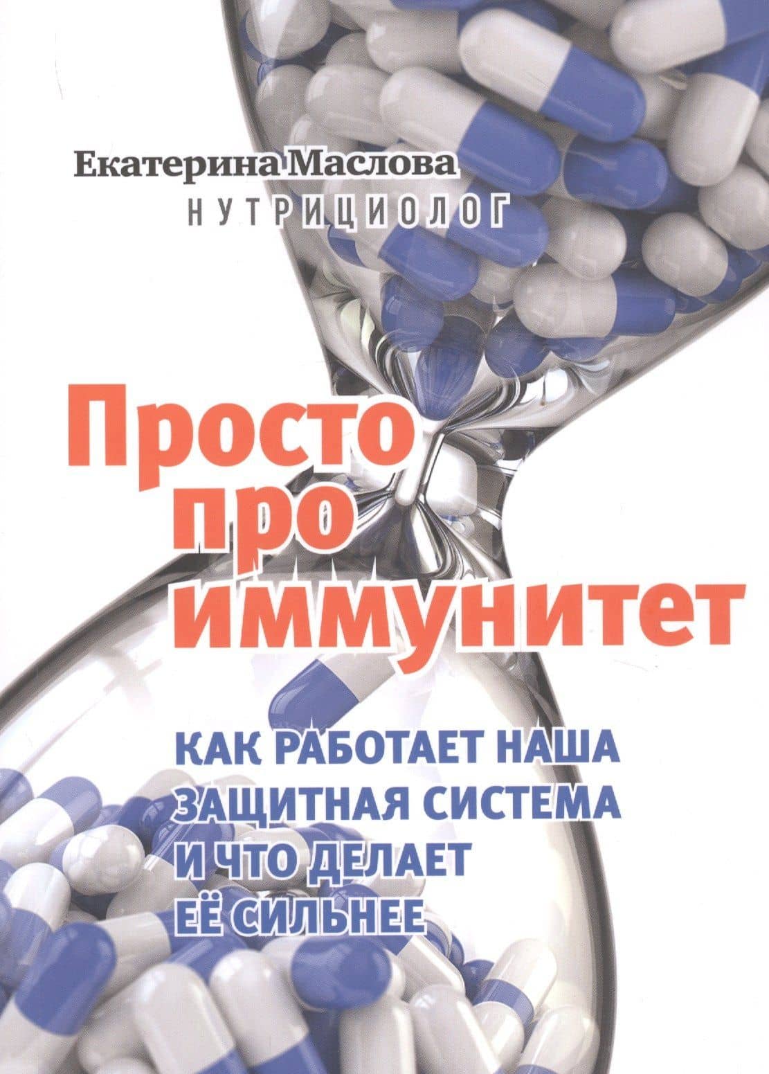 Просто про иммунитет. Как работает наша защитная система и что делает ее сильнее