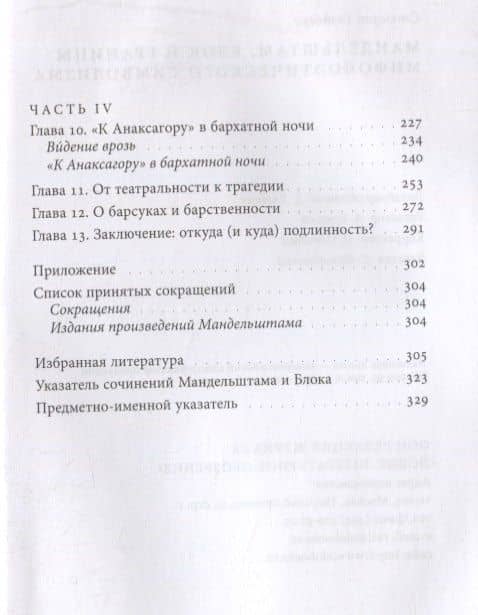 Мандельштам, Блок и границы мифопоэтического символизма — Голдберг Стюарт (3)