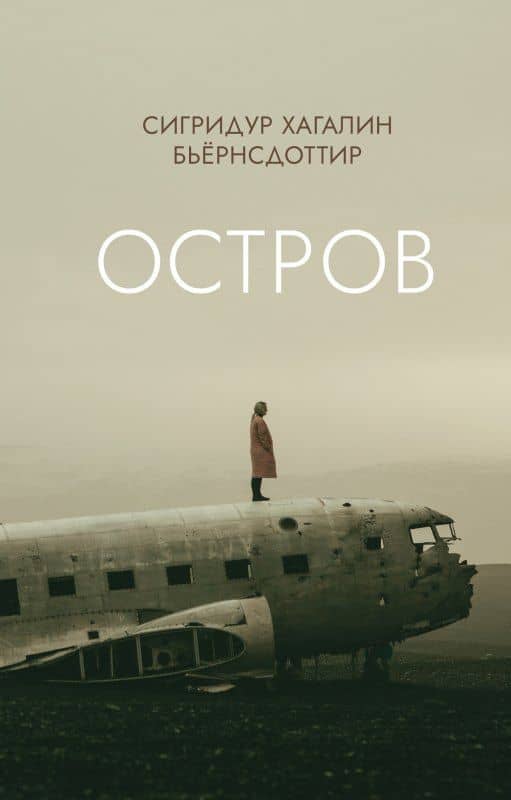 Остров — Сигридур Хагалин Бьернсдоттир