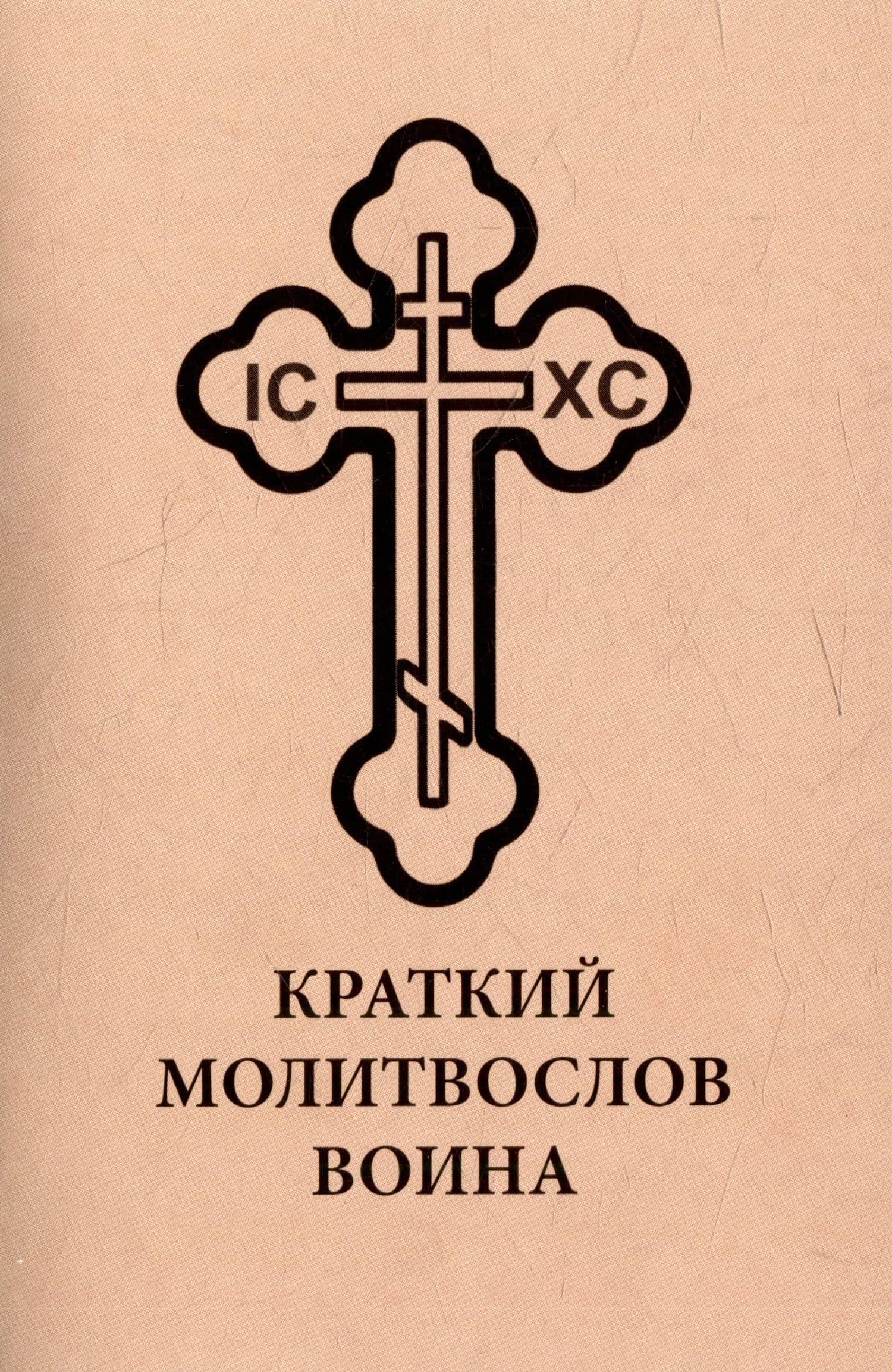 Краткий молитвослов воина