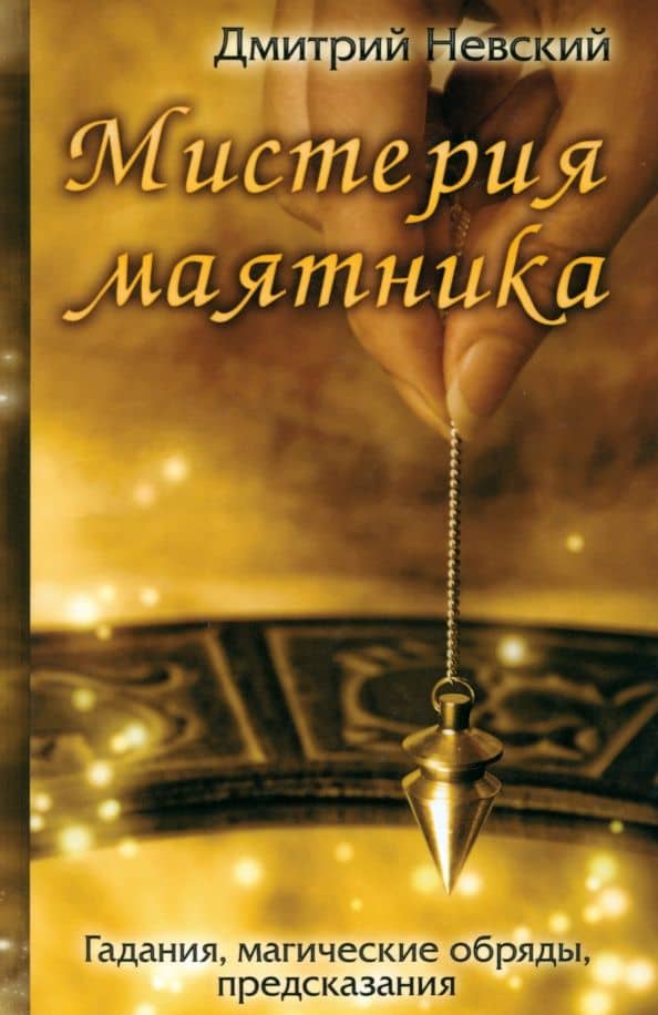 Мистерия маятника. Гадания, магические обряды, предсказания