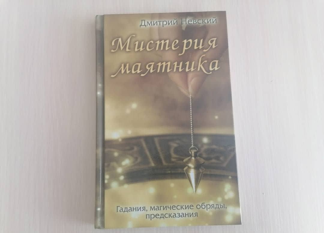 Мистерия маятника. Гадания, магические обряды, предсказания — Дмитрий Невский (3)