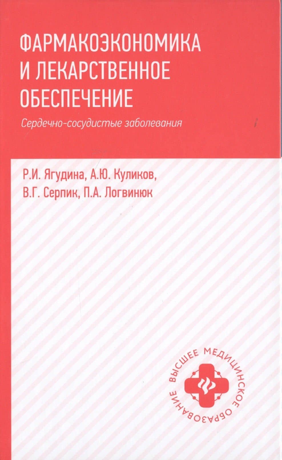 Фармакоэкономика и лекарст.обеспеч.:сердечно-сосуд