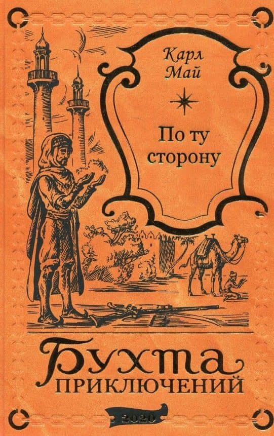 По ту сторону — Карл Фридрих Май