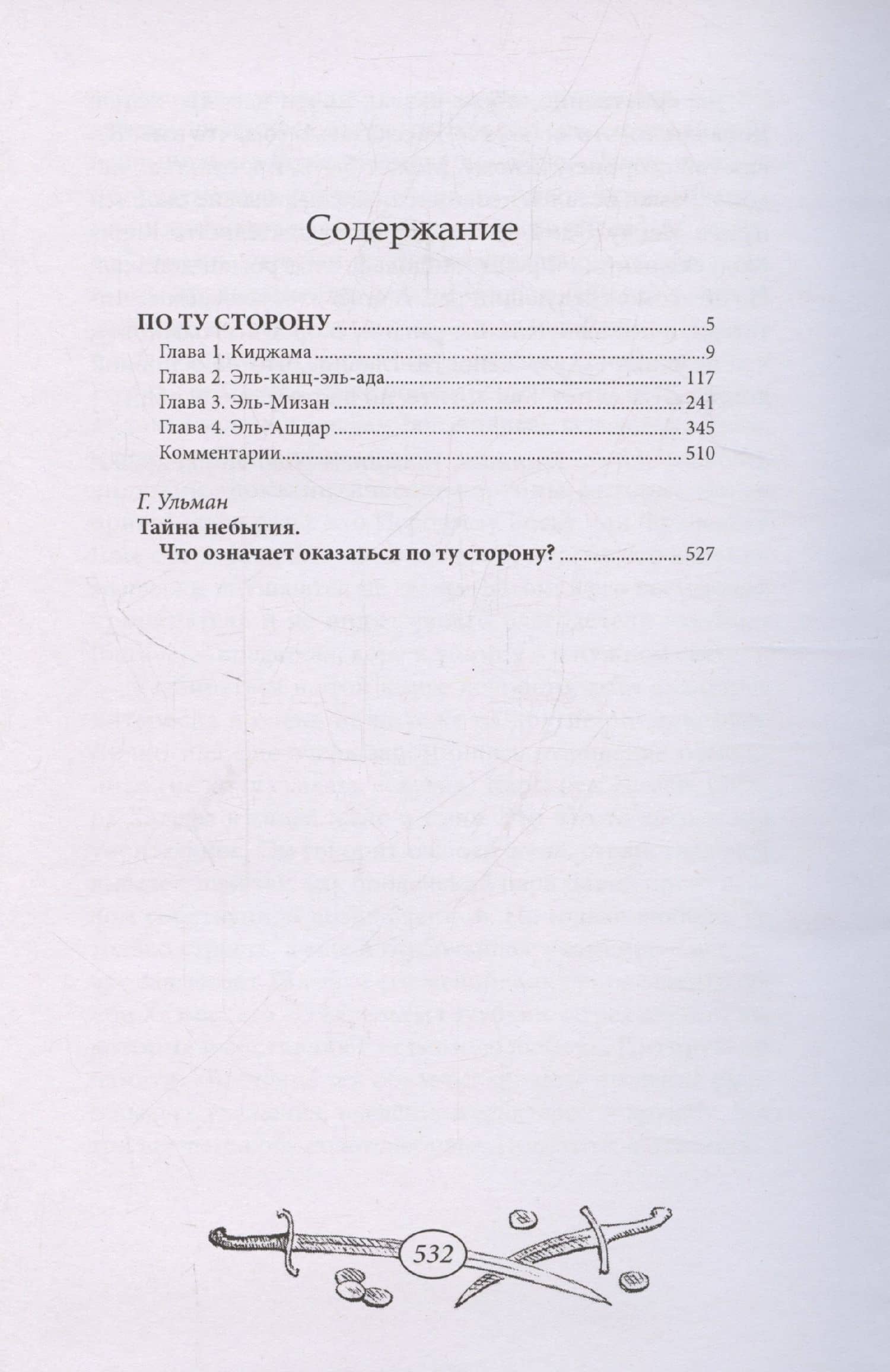 По ту сторону — Карл Фридрих Май (2)