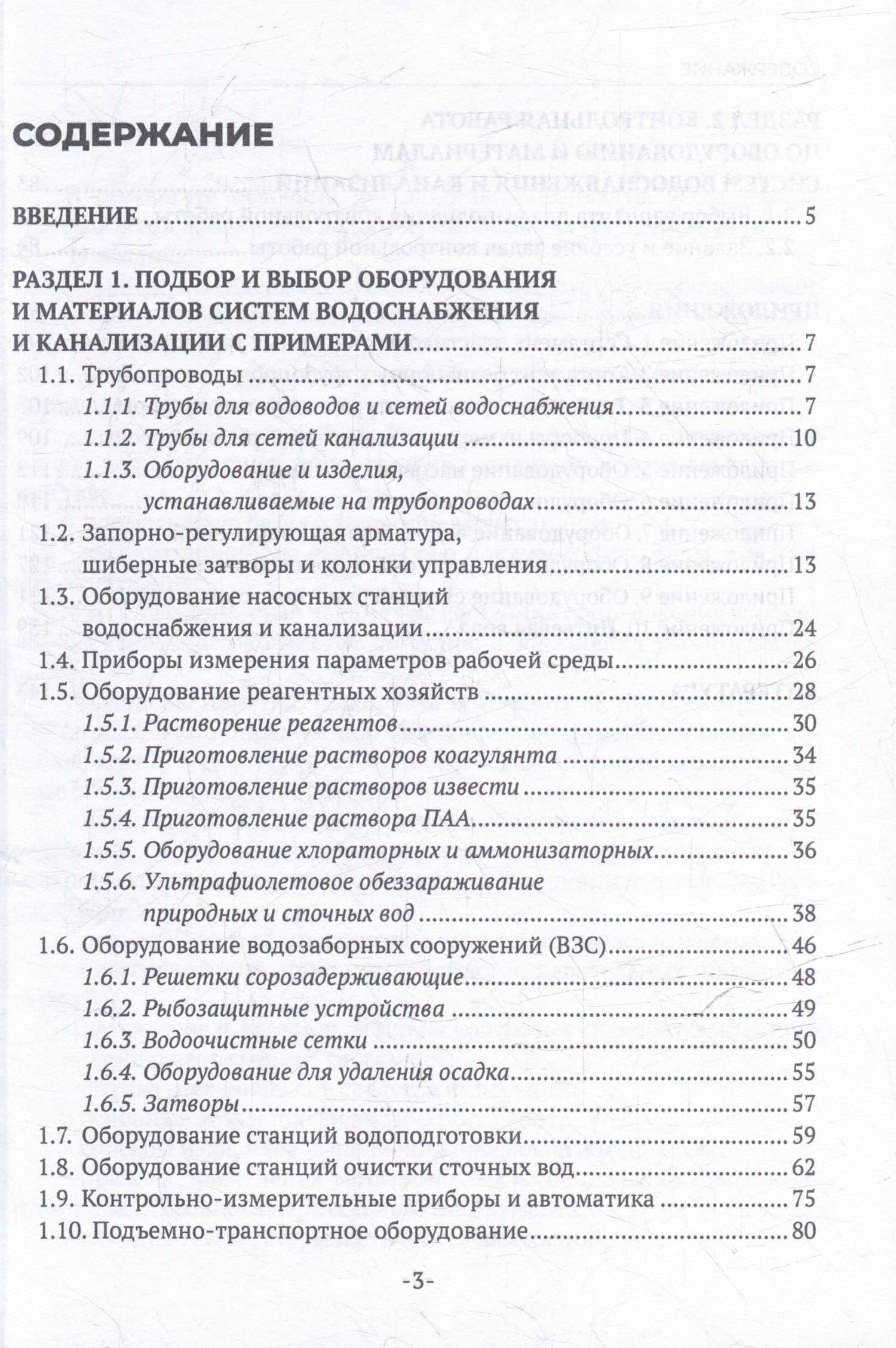 Оборудование и материалы систем водоснабжения и водоотведения: учебное пособие для СПО — Вячеслав Иванович Лесной (3)