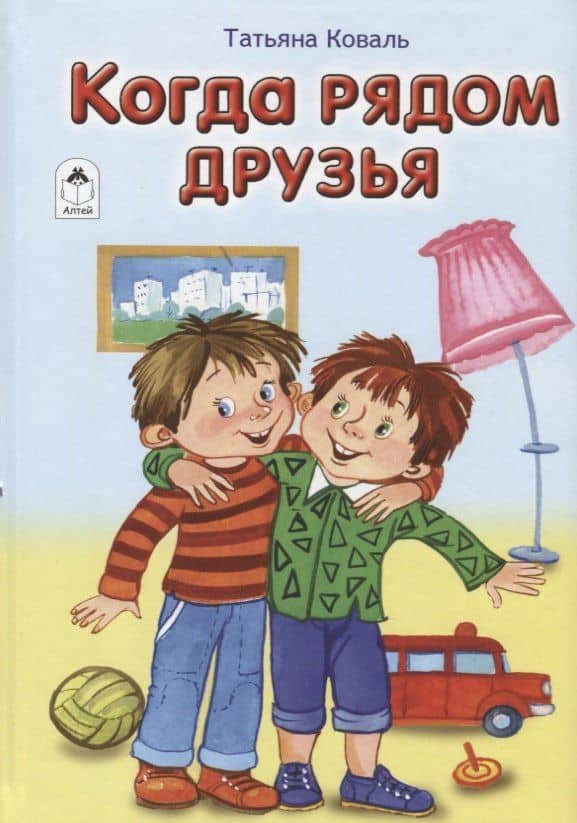 Когда рядом друзья — Татьяна Леонидовна Коваль