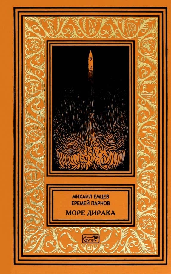 Море Дирака