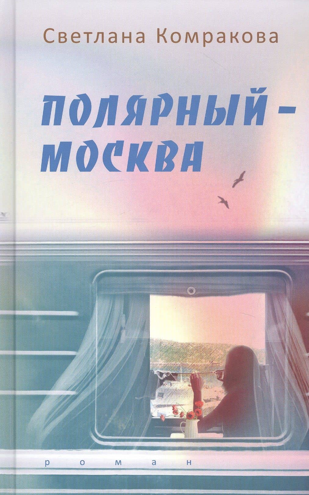 Полярный – Москва — Светлана Семеновна Комракова