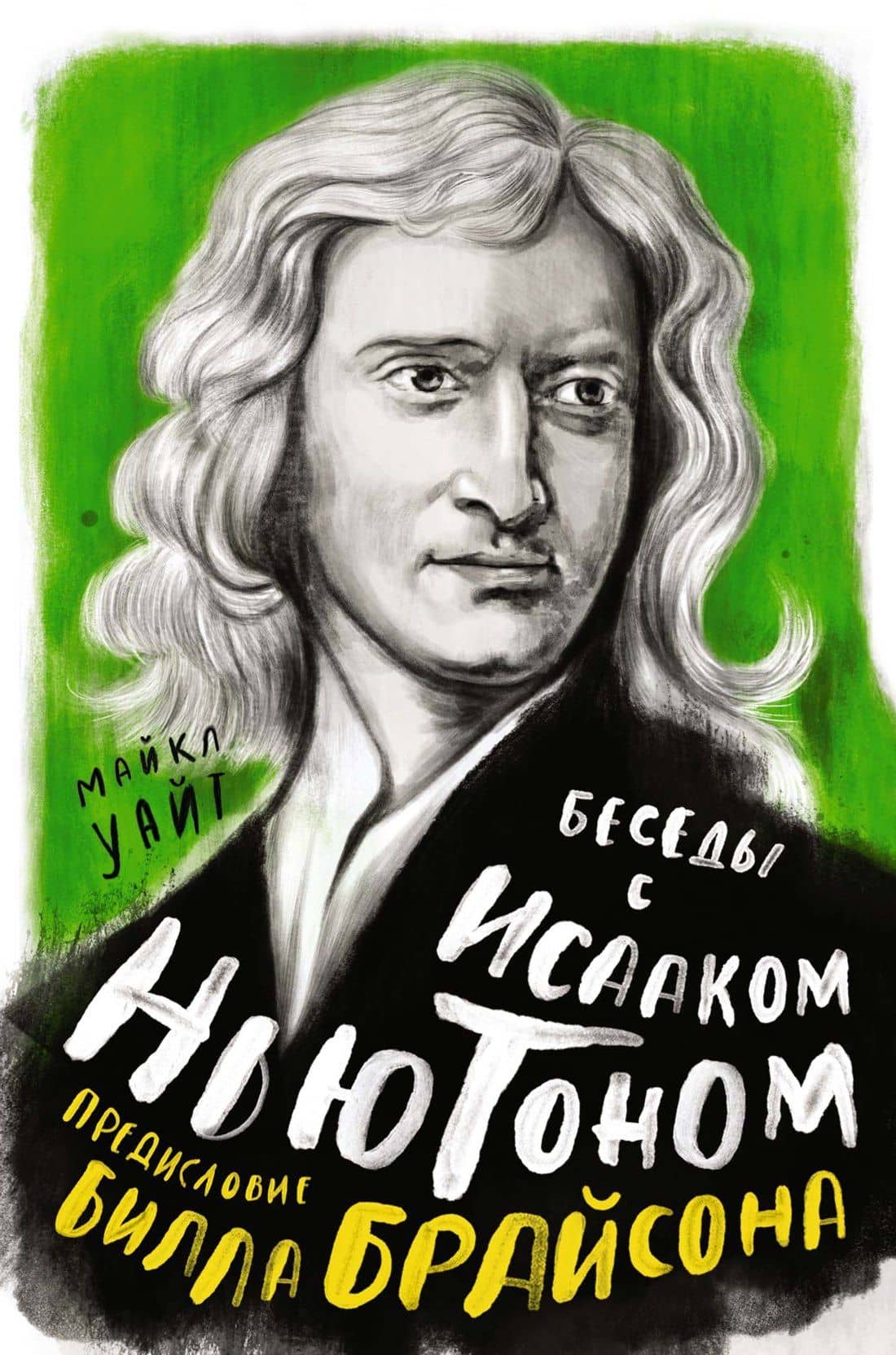 Беседы с Исааком Ньютоном — Билл Брайсон