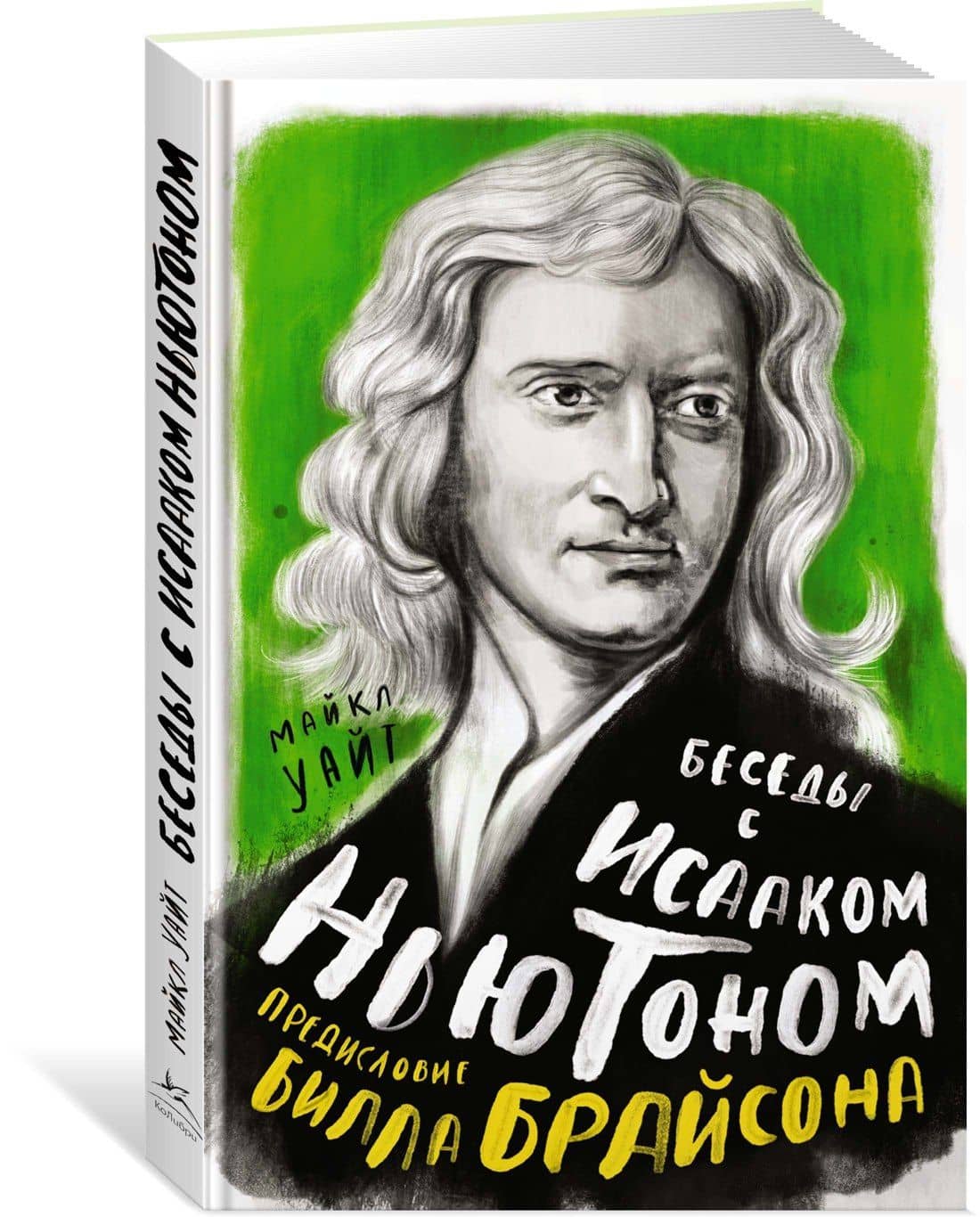 Беседы с Исааком Ньютоном — Билл Брайсон (2)