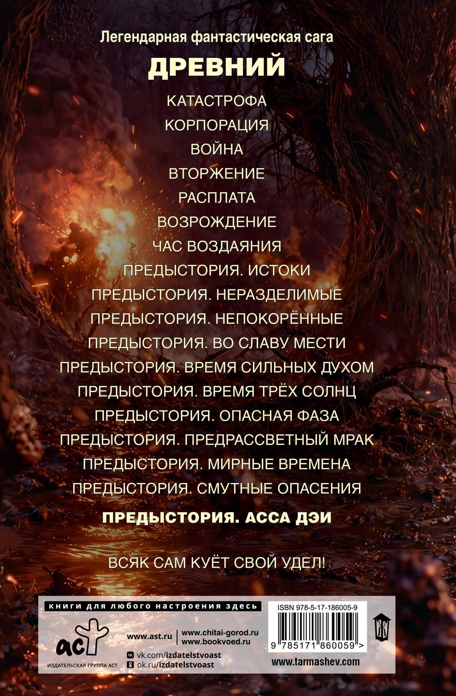 Древний. Предыстория. Книга одиннадцатая. Асса Дэи — Сергей Сергеевич Тармашев (2)