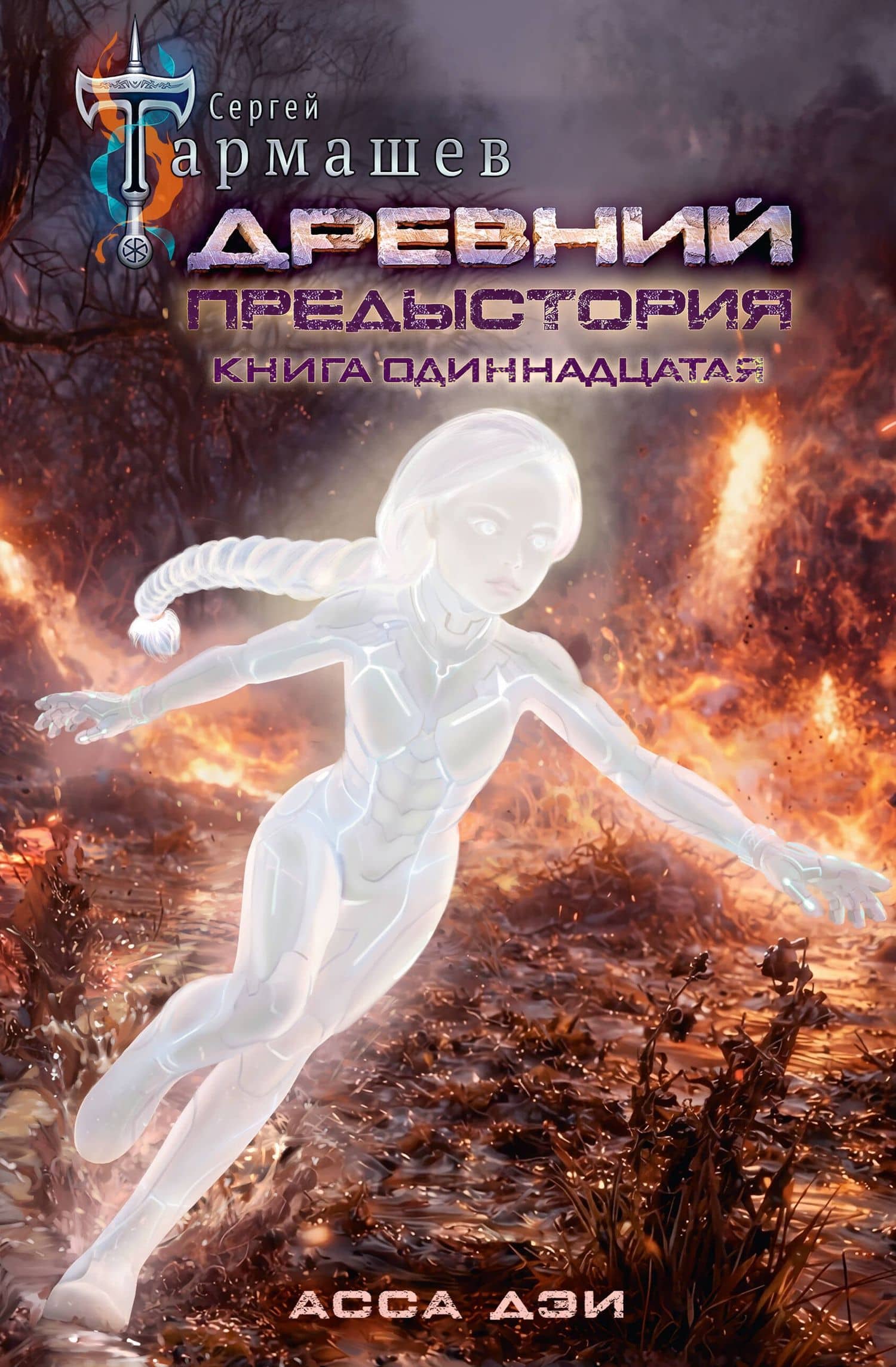 Древний. Предыстория. Книга одиннадцатая. Асса Дэи — Сергей Сергеевич Тармашев