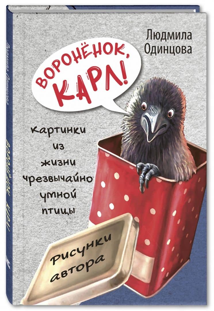 Воронёнок, Карл! Картинки из жизни чрезвычайно умной птицы — Людмила Одинцова (2)