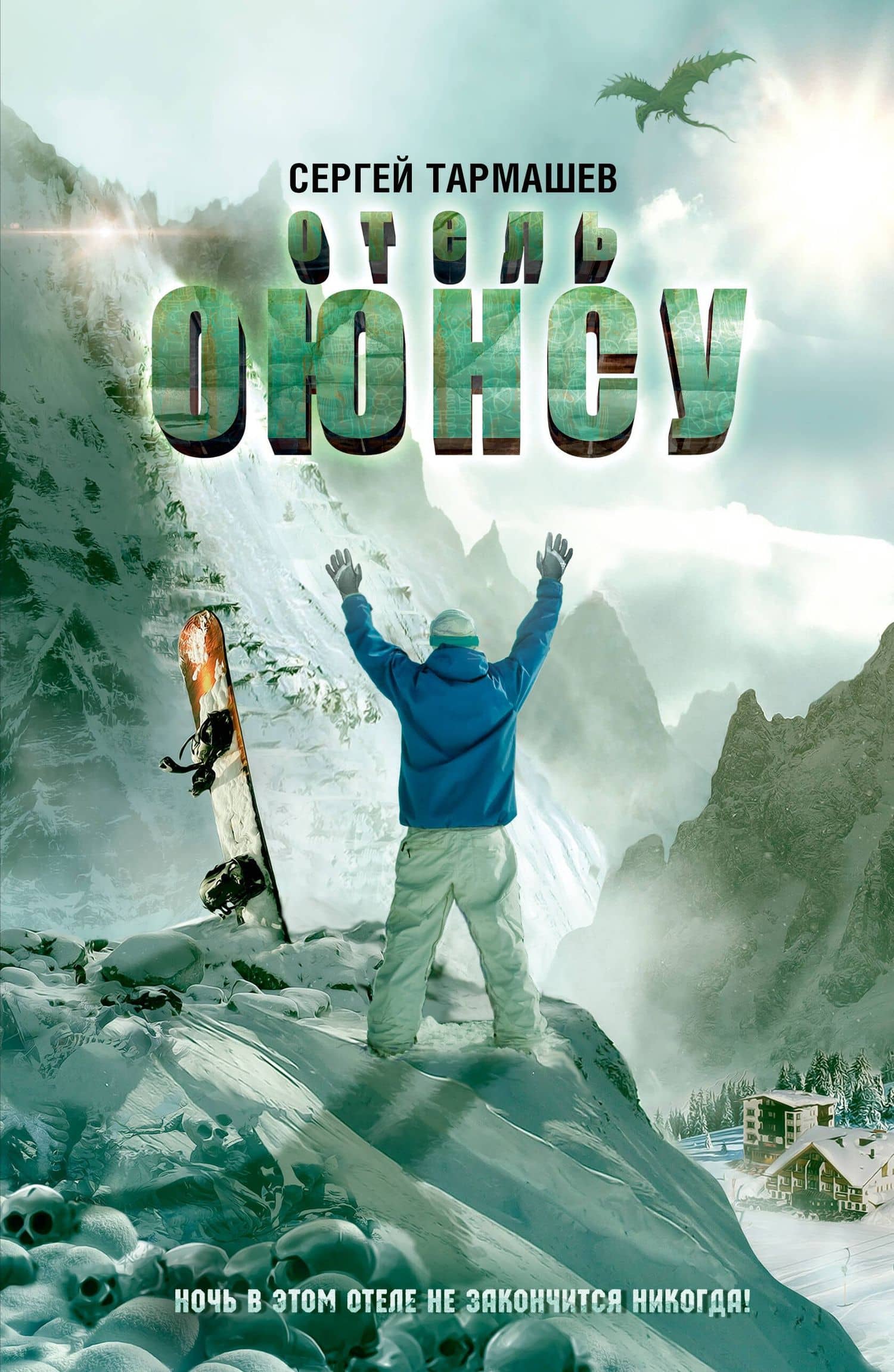 Отель Оюнсу — Сергей Сергеевич Тармашев