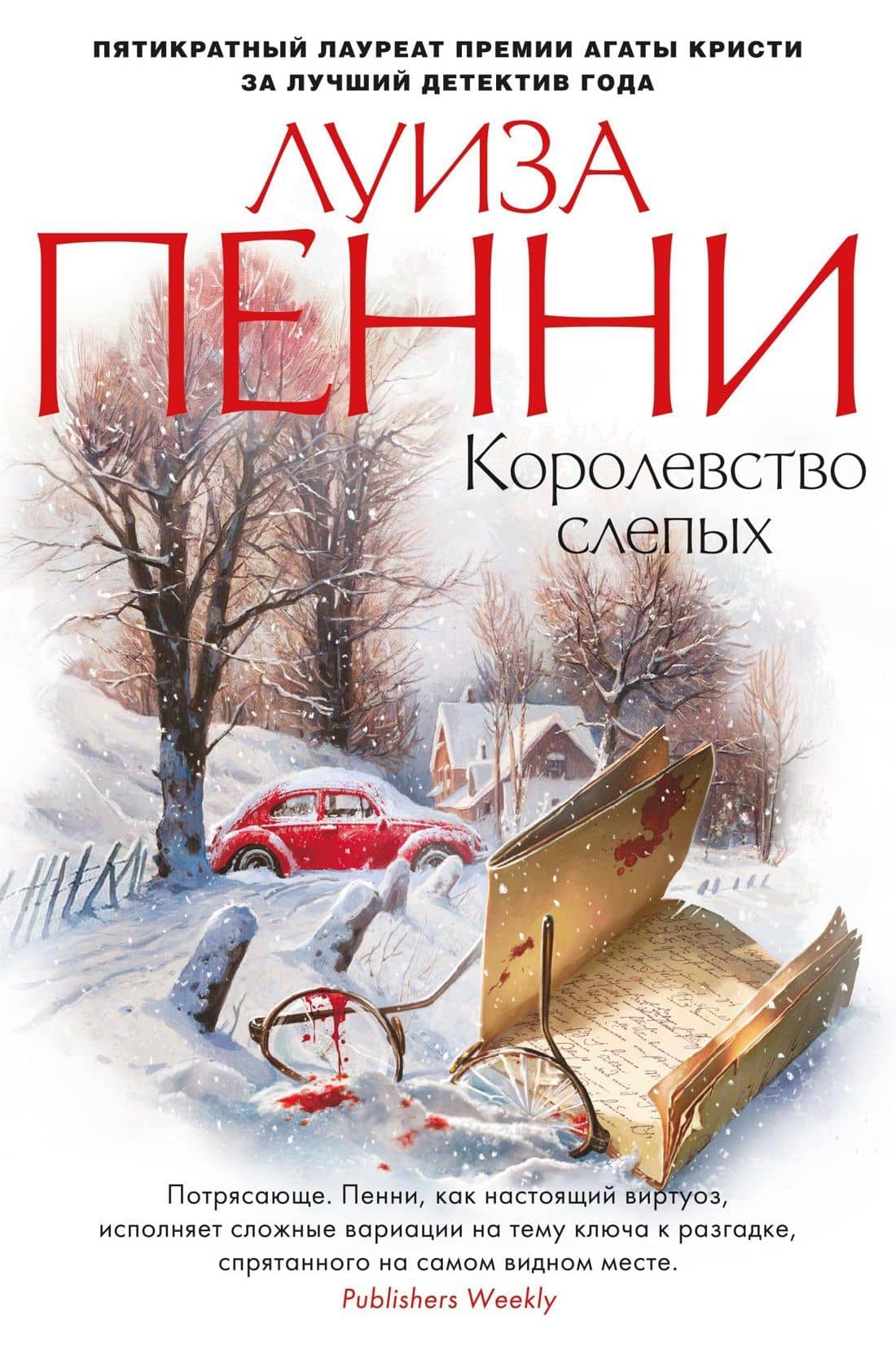 Королевство слепых — Луиза Пенни