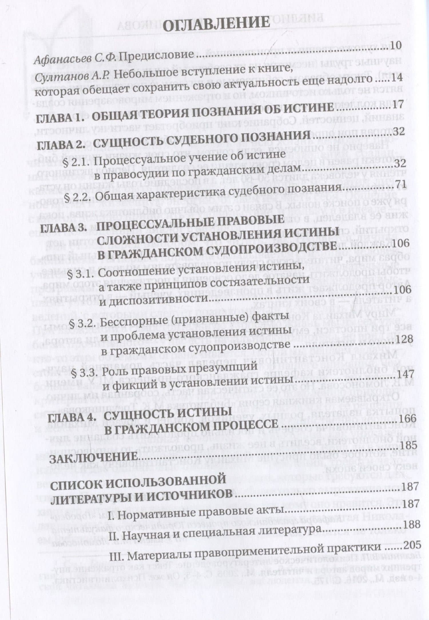 Проблема истины в гражданском судопроизводстве — Сергей Федорович Афанасьев (3)