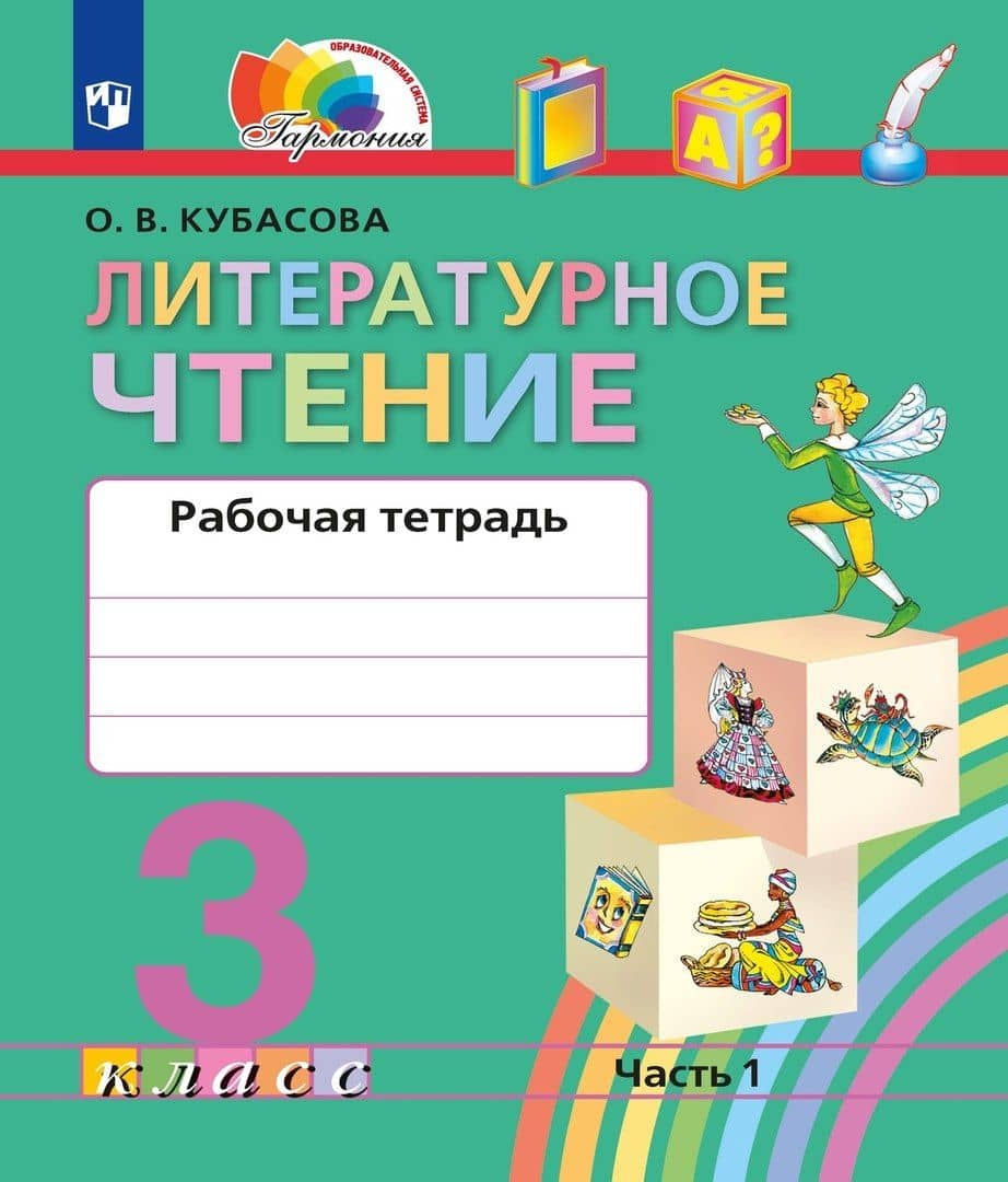 Литературное чтение. Рабочая тетрадь. 3 класс. В двух частях. Часть 1 — Ольга Владимировна Кубасова