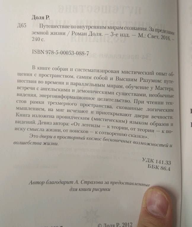 Путешествие по внутренним мирам сознания. За пределами земной жизни — Роман Васильевич Доля (3)