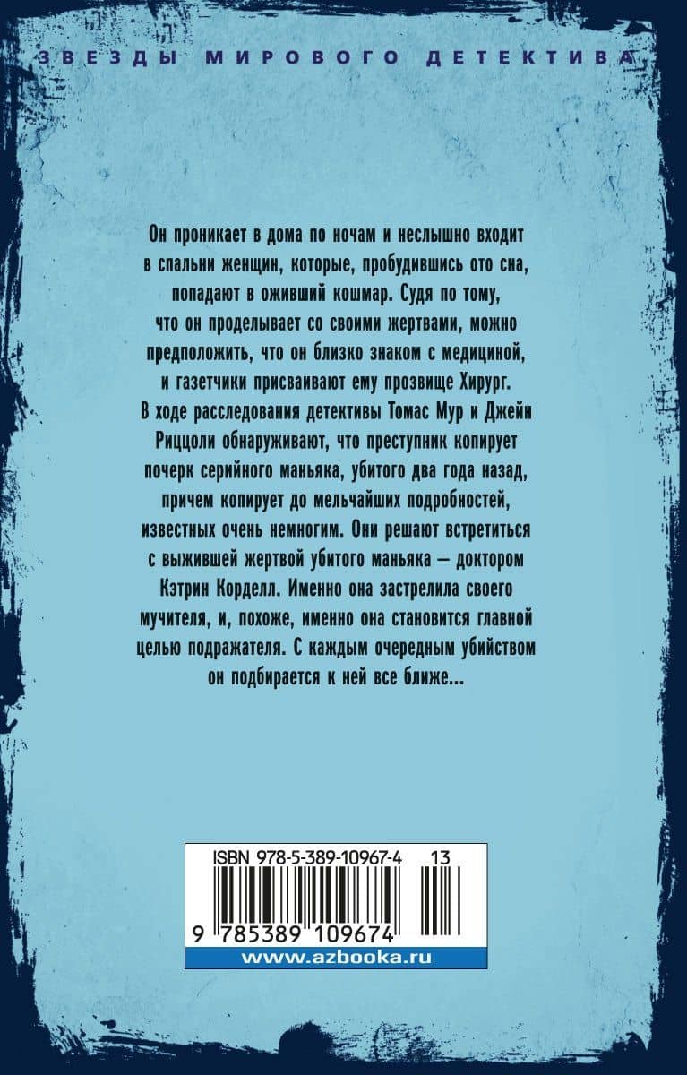 Хирург — Тесс Герритсен (2)