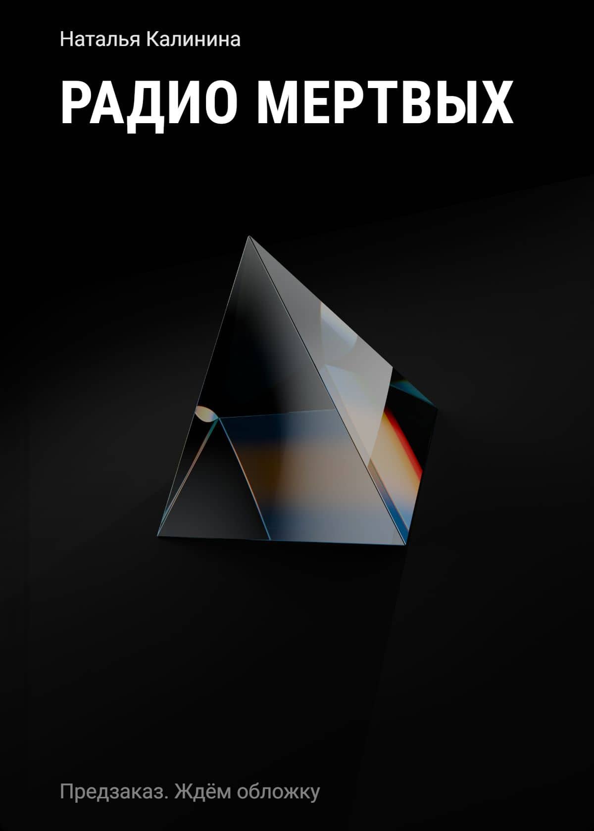 Радио Мертвых — Наталья Калинина