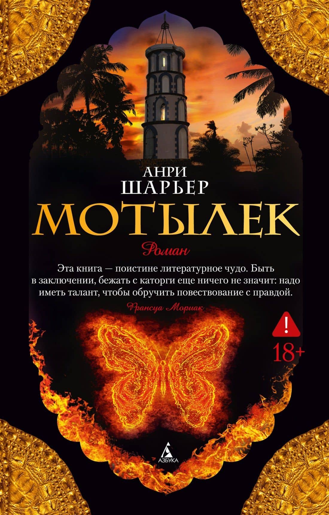 Мотылек — Анри Шарьер