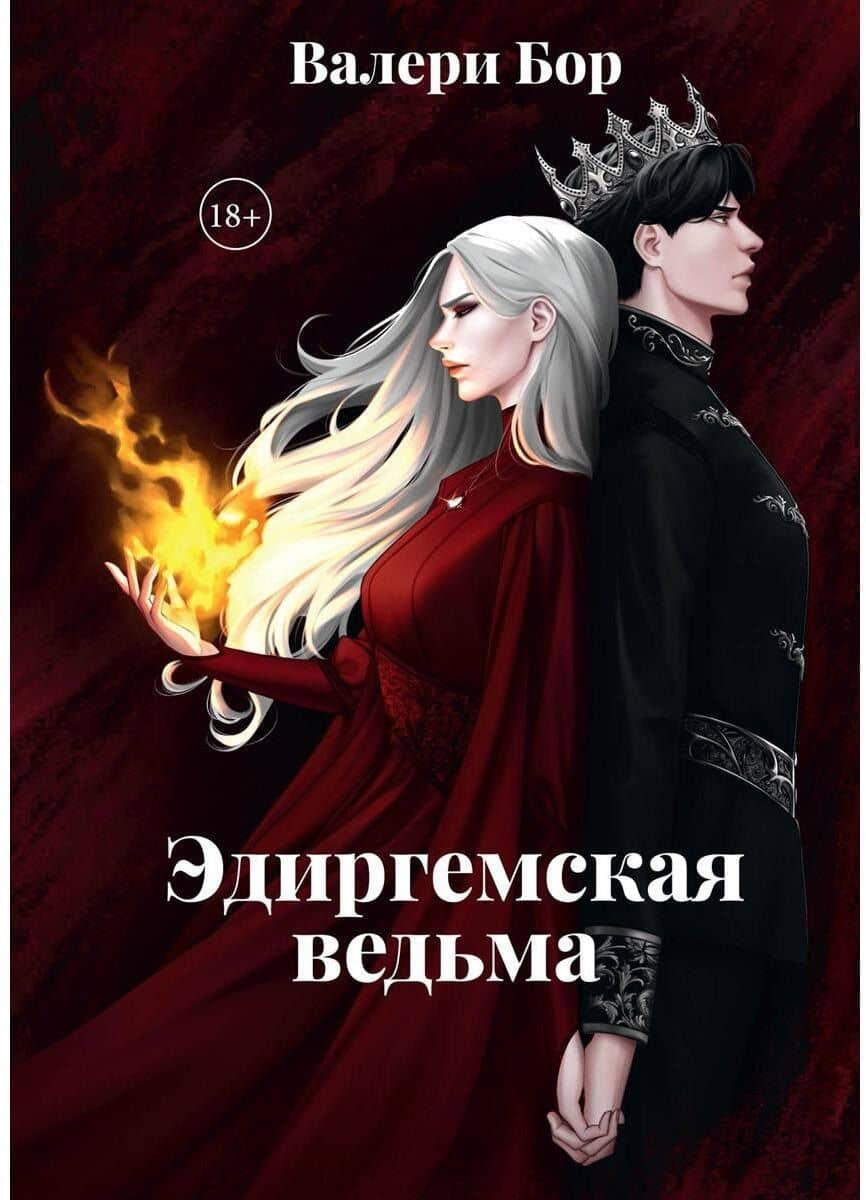 Эдиргемская ведьма