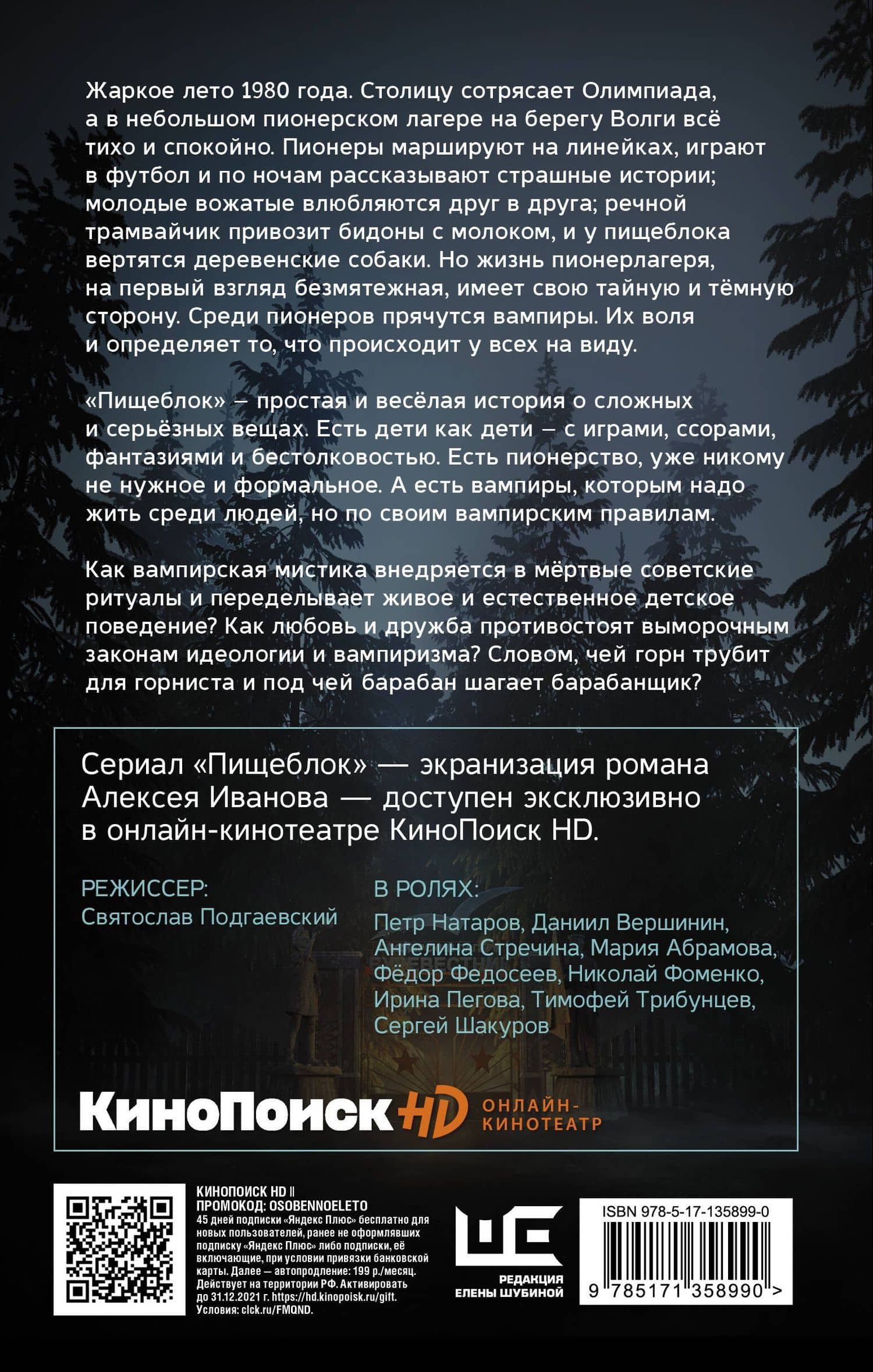 Пищеблок — Алексей Викторович Иванов (2)