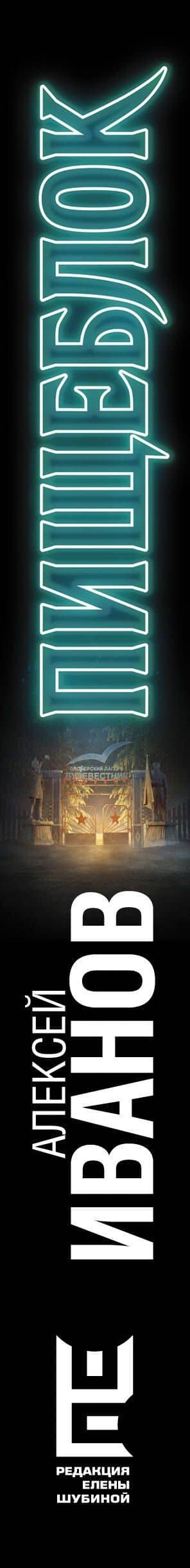 Пищеблок — Алексей Викторович Иванов (3)