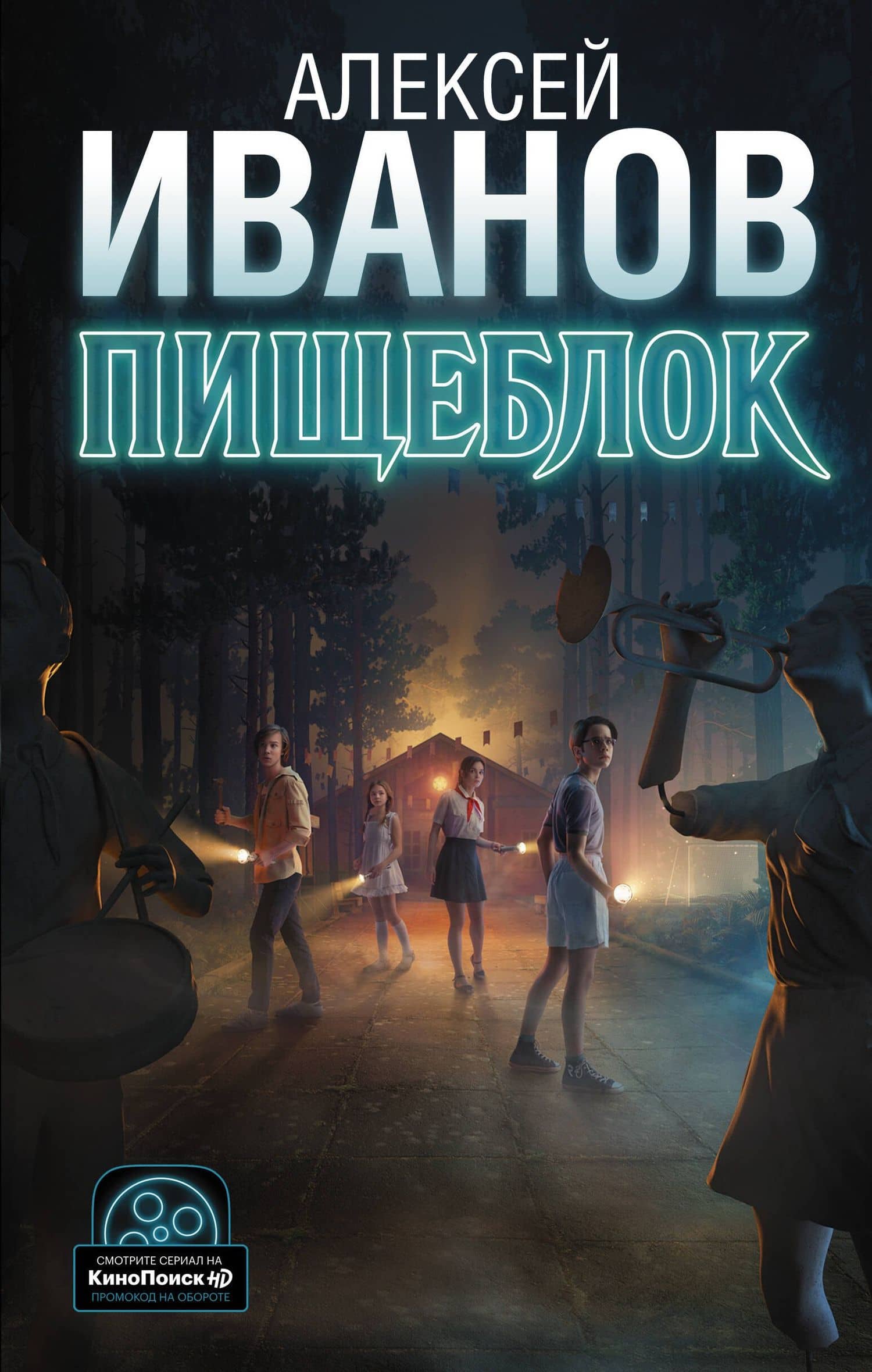 Пищеблок — Алексей Викторович Иванов