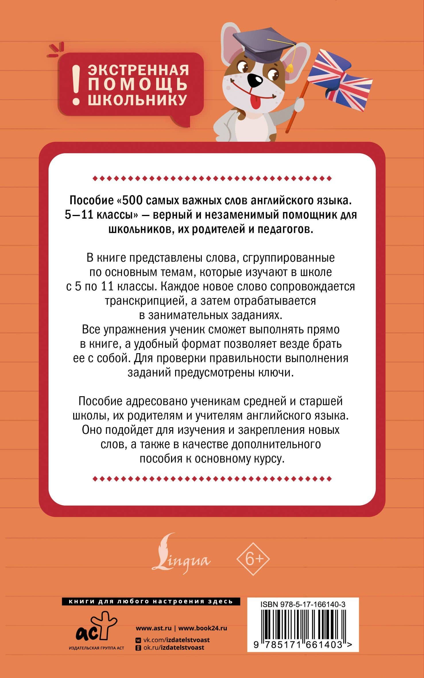 Английский язык. 5–11 классы. 500 самых важных слов — Валерия Евгеньевна Шахин (2)