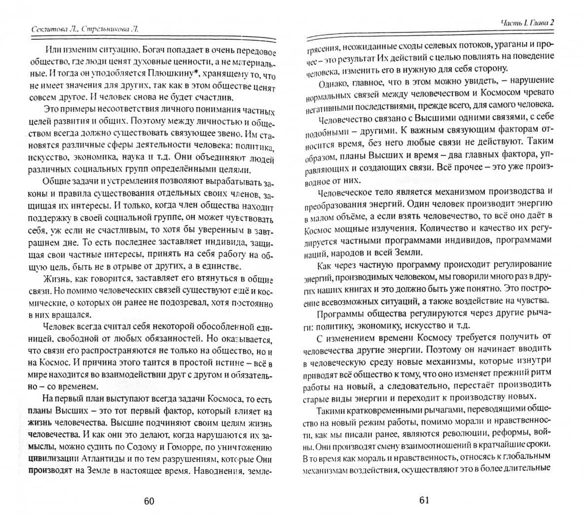 Жемчужины Высших истин. Контакты с Высшим Космическим Разумом — Людмила Леоновна Стрельникова (2)