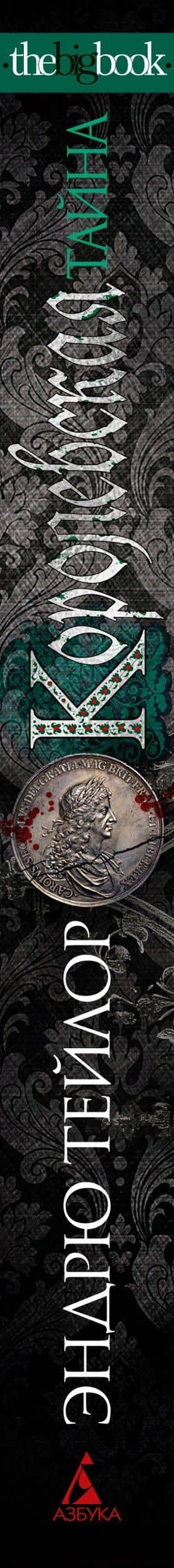 Королевская тайна — Эндрю Тейлор (3)