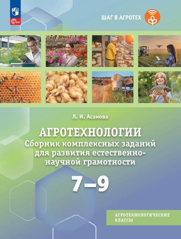 Агротехнологии. 7-9 классы. Сборник комплексных заданий для развития естественно-научной грамотности — Лидия Ивановна Асанова