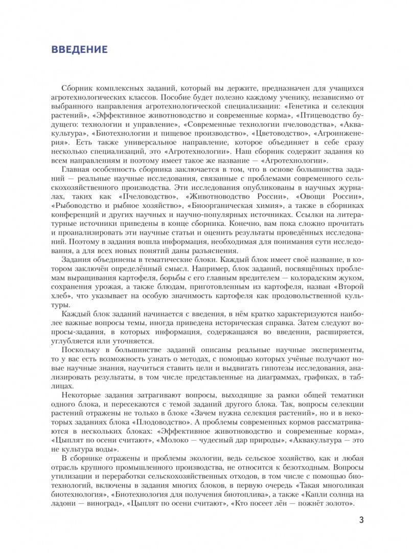Агротехнологии. 7-9 классы. Сборник комплексных заданий для развития естественно-научной грамотности — Лидия Ивановна Асанова (3)