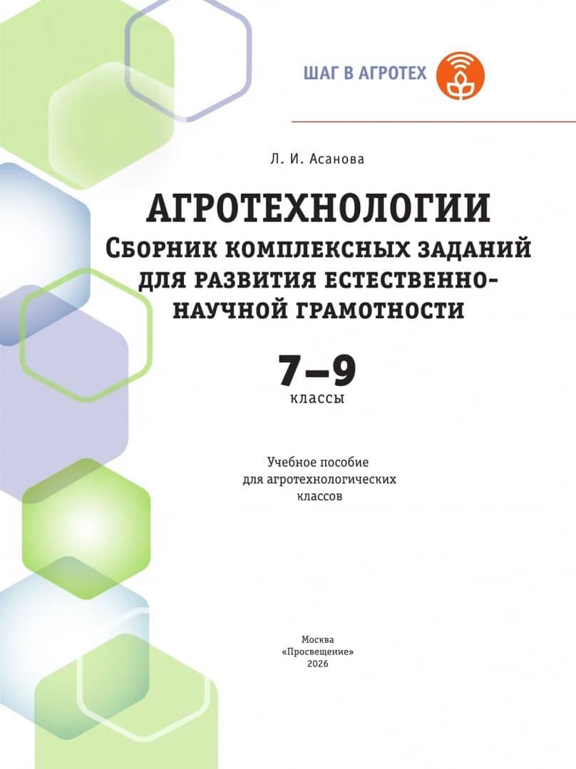Агротехнологии. 7-9 классы. Сборник комплексных заданий для развития естественно-научной грамотности — Лидия Ивановна Асанова (2)