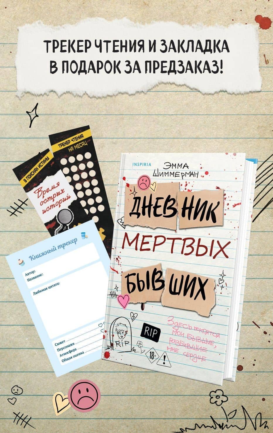 Дневник мертвых бывших — Эмма Шиммерман