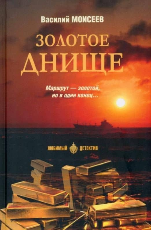 Золотое днище — Василий Васильевич Моисеев