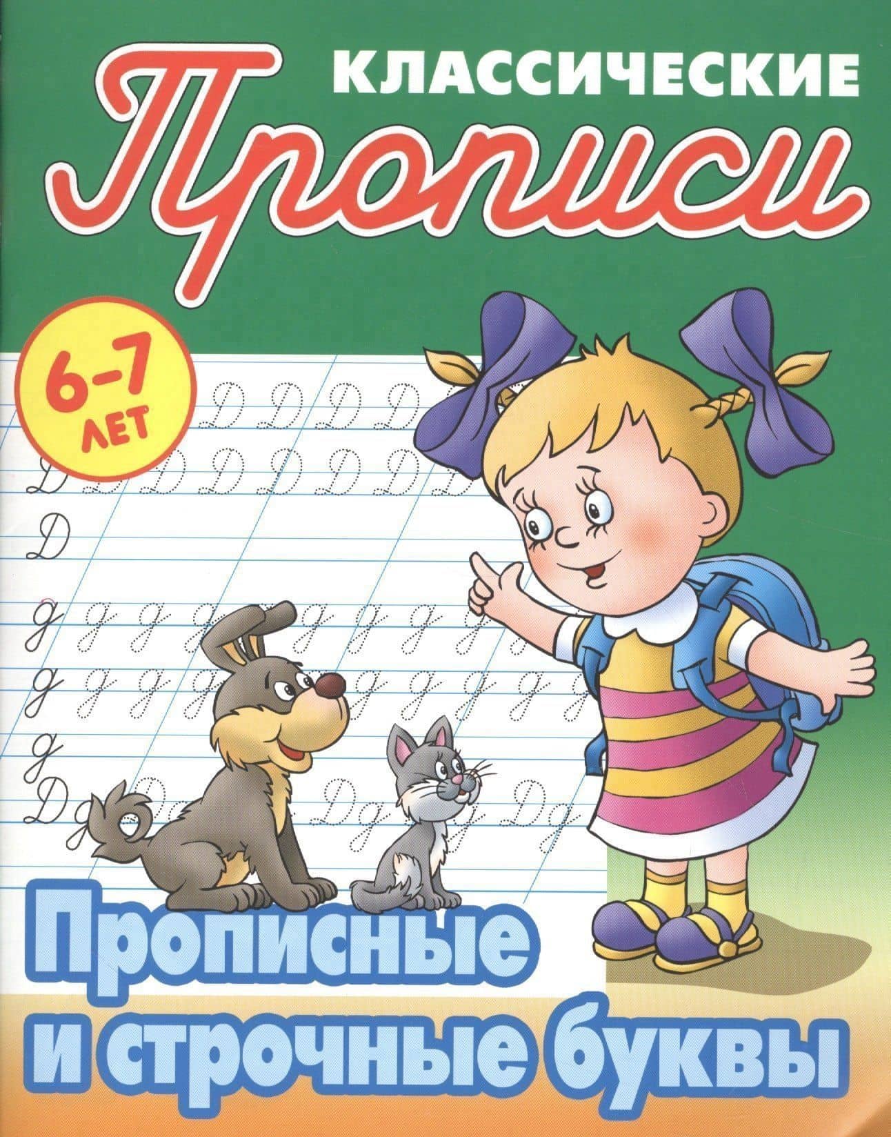 Прописные и строчные буквы