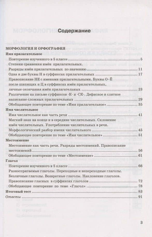 Тесты по русскому языку. 6 класс. Часть 2. К учебнику М.Т. Баранова, Т.А. Ладыженской, Л.А. Тростенцовой и др. "Русский язык. 6 класс. В двух частях" (М.: Просвещение) — Елена Владимировна Селезнева (2)