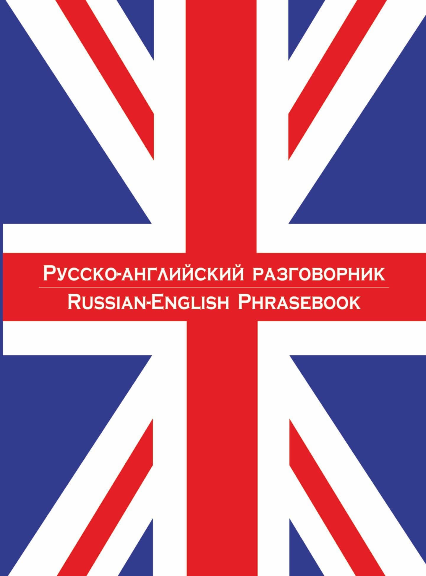 Русско-английский разговорник