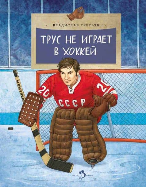 Трус не играет в хоккей — Владислав Александрович Третьяк
